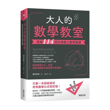 大人的數學教室(透過114項定律奠立數學基礎)