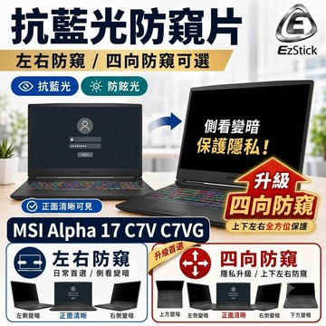 【Ezstick】MSI 微星 Alpha 17 C7V C7VG 防藍光 防眩光 防窺膜 防窺片 (17W)