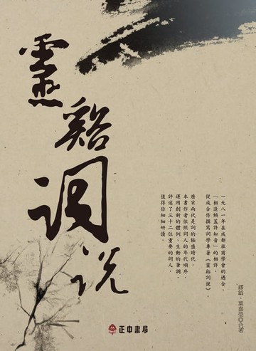 【電子書】靈谿詞說(二版)