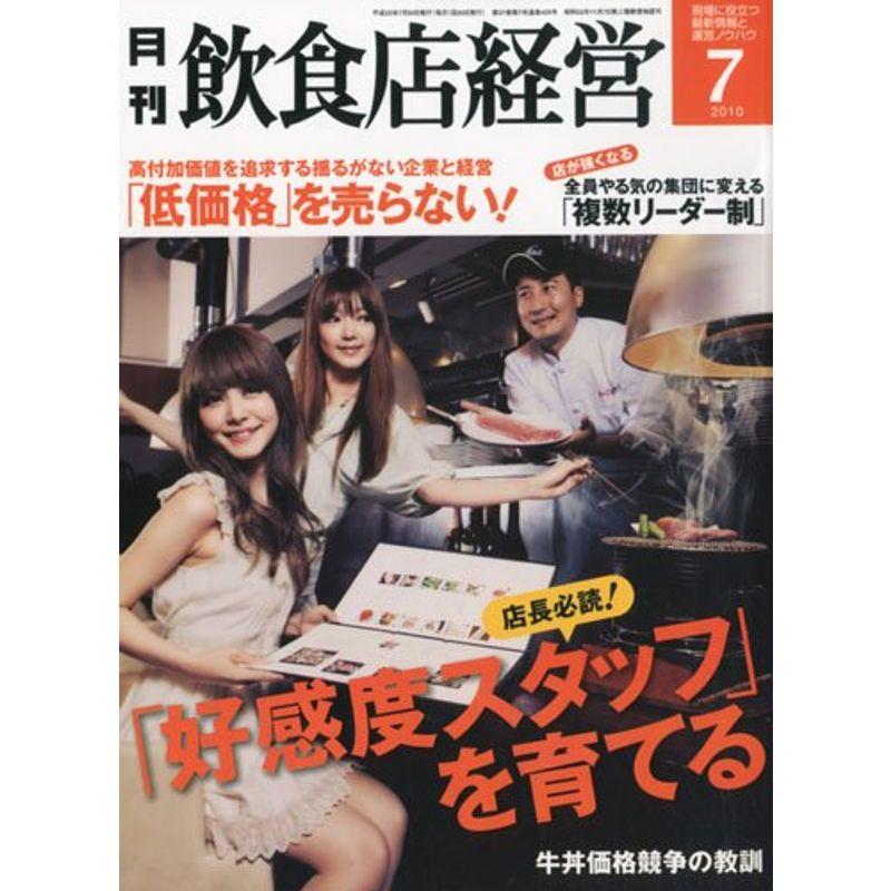 飲食店経営 2010年 07月号 雑誌