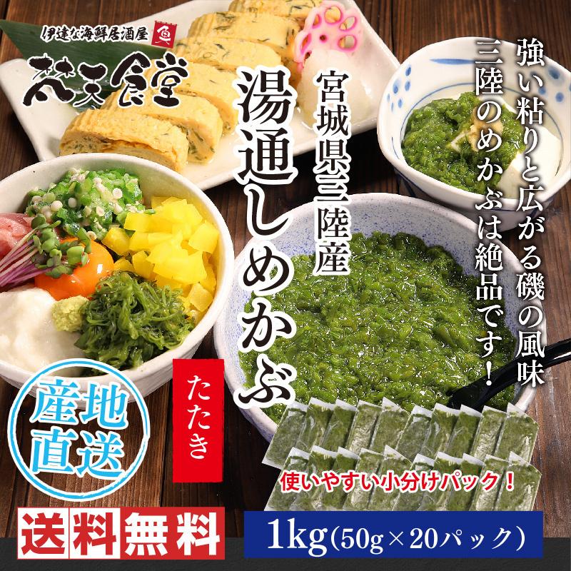 宮城県三陸から産地直送！旬をの美味しさそのままに！湯どうしめかぶのたたき1kg（50g×20パック）送料無料！