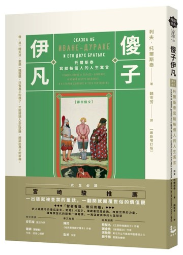 傻子伊凡【譯自俄文】：托爾斯泰寫給每個人的人生寓言／增訂版收錄鐘穎（愛【TAAZE讀冊生活】