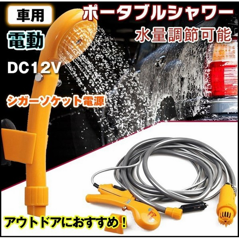 シャワー 車 簡易シャワー 12v シガーソケット シガー電源 吸盤 フック 水量調整可能 海水浴 ポータブルシャワー レジャー 洗車 アウトドア E101 通販 Lineポイント最大0 5 Get Lineショッピング