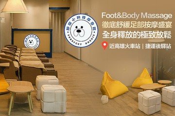 【高雄】腳酸小狗按摩會館 Foot&Body Massage #GOMAJI吃喝玩樂券#電子票券#男士可用