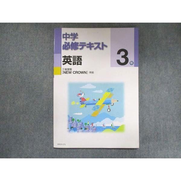 UX13-171 塾専用 中3 中学必修テキスト 英語 三省堂準拠 08m5B