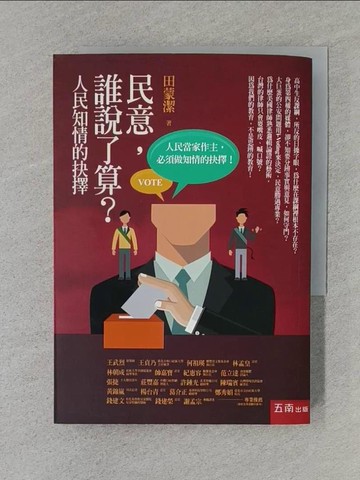 【書寶二手書T1／政治_TFM】民意，誰說了算？：人民知情的抉擇_田蒙潔