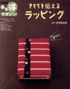  きもちを伝える　ラッピング／日本放送出版協会