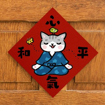 心平氣和【HitoCat 吉豆貓】春聯 揮春 斗方 伴手禮 利是封