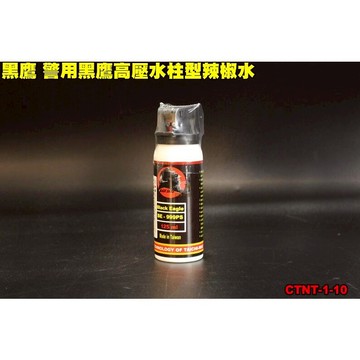 警用黑鷹高壓水柱型辣椒水 辣椒水【台灣出貨】防身噴霧 防狼噴霧劑 辣椒水噴霧 防身辣椒水 生日禮物
