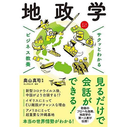 サクッとわかる ビジネス教養 地政学 (サクッとわかるビジネス教養)