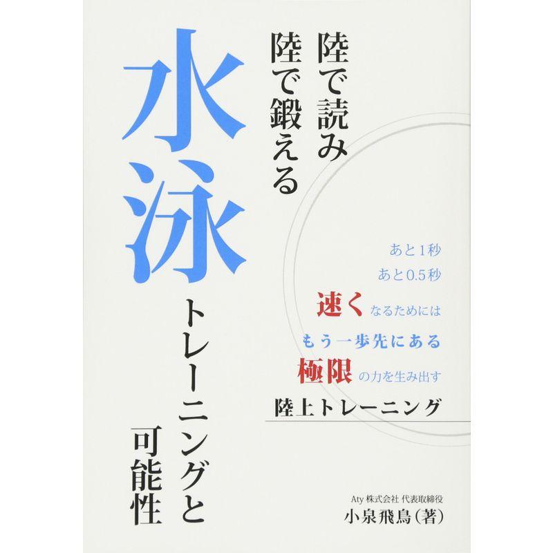 陸で読み 陸で鍛える 水泳トレーニングと可能性