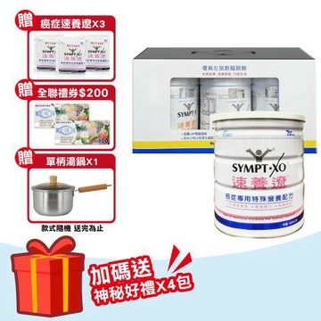 【SYMPT.X 速養遼】瓶裝 280gX3罐 + 癌症專用特殊營養配方 600g/罐(左旋麩醯胺酸 速養療 L-Glutamine)