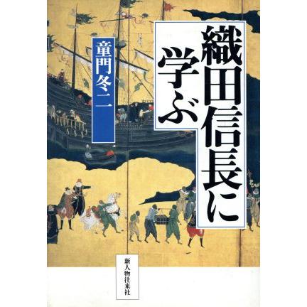 織田信長に学ぶ／童門冬二(著者)