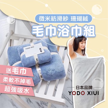 日本YODO XIUI 珊瑚絨毛巾浴巾  浴巾+毛巾2件組 柔軟吸水不掉毛