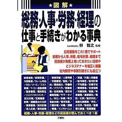 図解　総務・人事・労務・経理の仕事と手続きがわかる事典／林智之