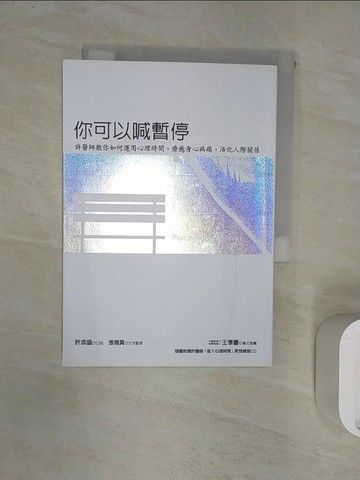 【書寶二手書T1／心理_RXR】你可以喊暫停(2015年新版)(二版)_許添盛/口述