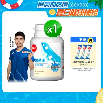 葡萄王官方直營 益菌王膠囊60粒 (益生菌 鳳梨酵素)