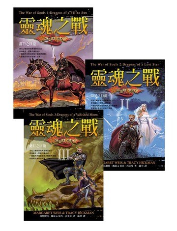 【電子書】靈魂之戰三部曲