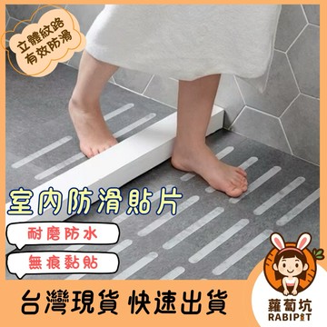 台灣現貨｜浴室防滑貼片 止滑貼 防滑貼 浴缸防滑貼 防滑止滑貼片 廁所防滑貼 磁磚防滑貼 樓梯防滑貼 浴室止滑