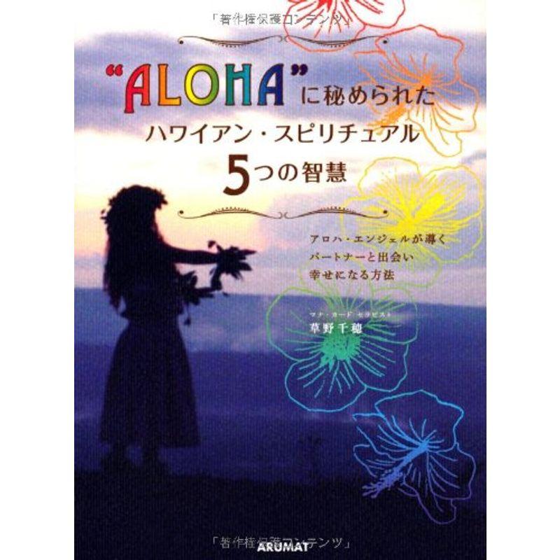 “ALOHA”に秘められたハワイアン・スピリチュアル5つの智慧?アロハ・エンジェルが導くパートナーと出会い幸せになる方法