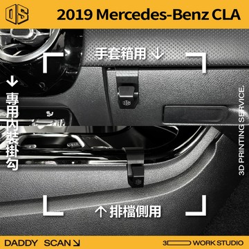 【老爸印印】 2019 Benz CLA X118 C118 內裝掛勾 排檔掛勾 手套箱掛勾 3D列印 車用掛勾 賓士