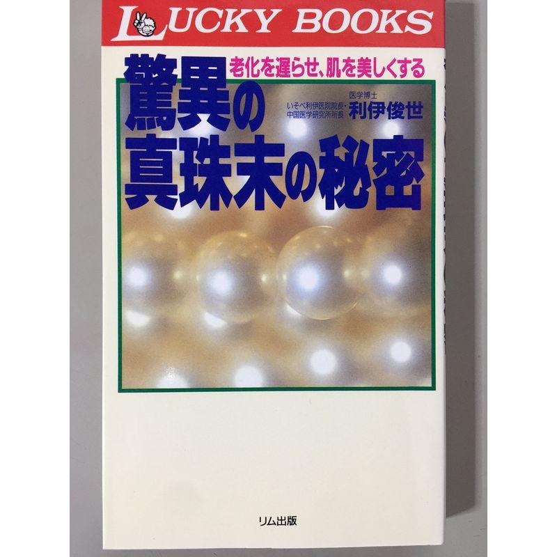 驚異の真珠末の秘密?老化を遅らせ、肌を美しくする (LUCKY BOOKS)