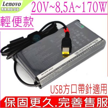 LENOVO 聯想 20V 8.5A 170W USB方口 旅充 輕便 充電器 P51S E460 E560P P40 P50S L540 T540P T440P W540 P52 P70 P71