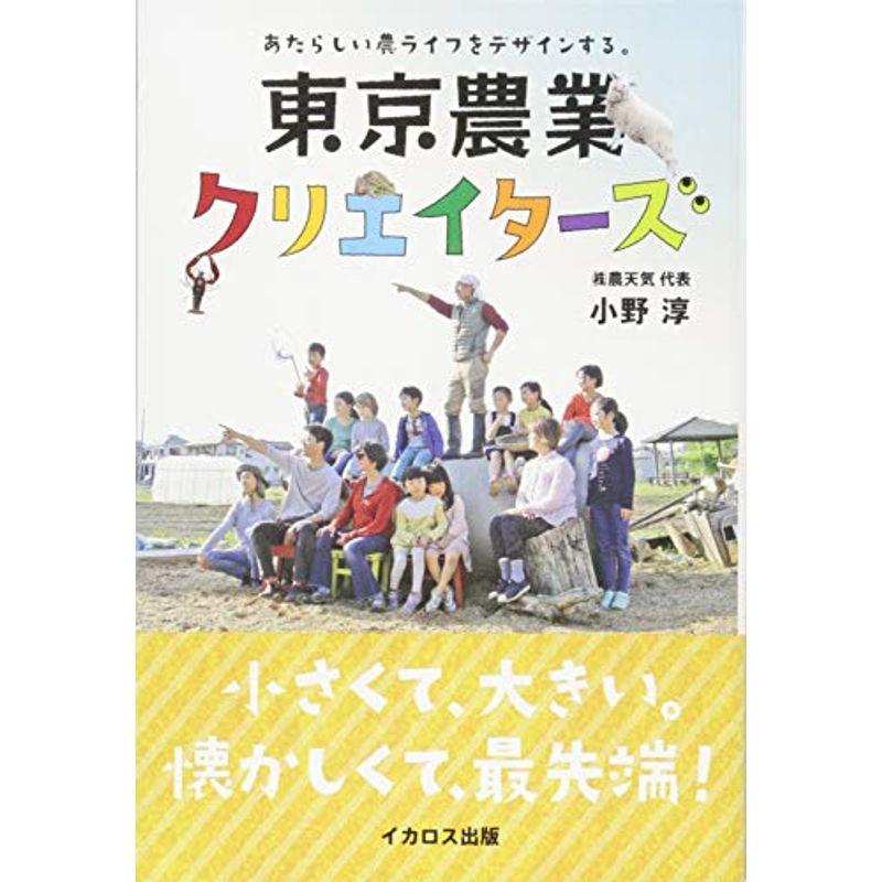 東京農業クリエイターズ (あたらしい農ライフをデザインする。)