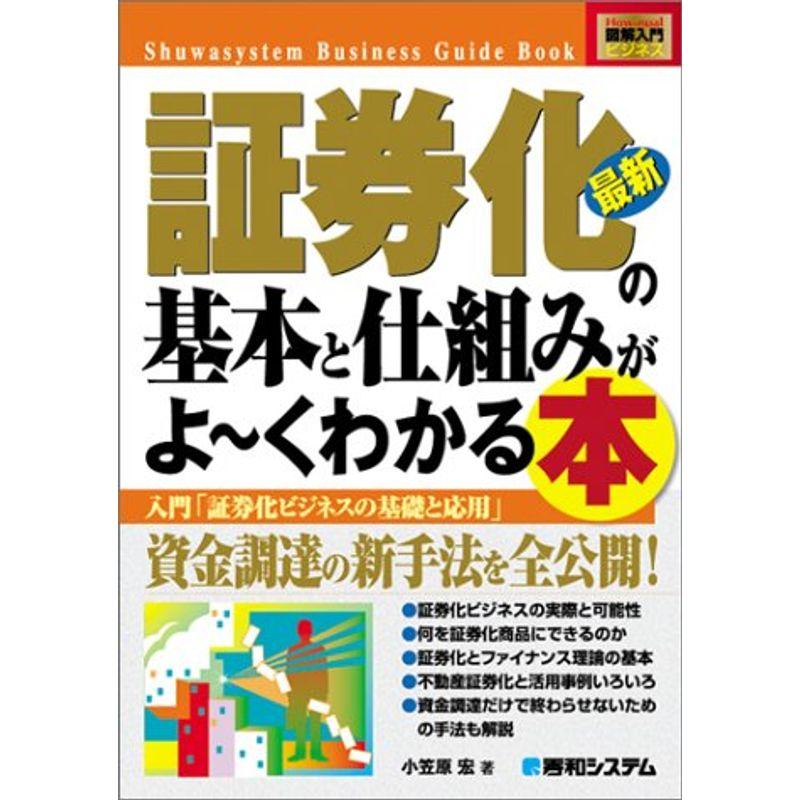 図解入門最新証券化の基本と仕組みがよ~くわかる本 (How‐nual Business Guide Book)