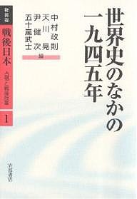 戦後日本 占領と戦後改革 新装版 中村政則