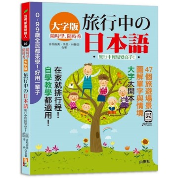隨時學，隨時秀！【大字版】旅行中的日本語！旅行中輕鬆變高手！(18K+QR碼線上