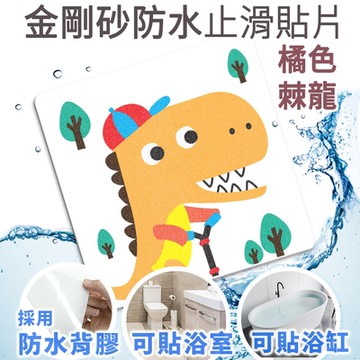 Echain Tech 熊掌 金鋼砂止滑貼片 橘色棘龍 單片 (12x12公分/共16款可任選) 防滑貼片/浴室貼/磁磚貼/防水止滑貼