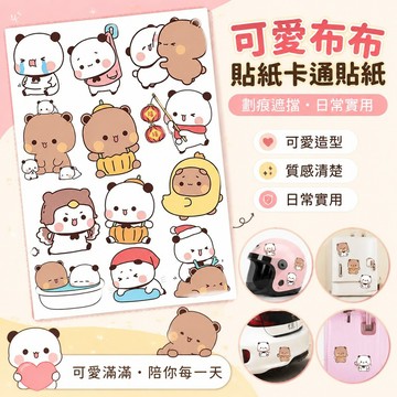 可愛一二 可愛布布 熊貓一二貼紙卡通可愛貼紙劃痕遮擋保險杠車身頭盔電動冰箱裝飾貼學生禮物 情侶禮物 冰箱貼紙 車身貼紙