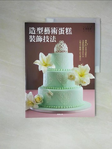 【書寶二手書T1／餐飲_ZGR】造型藝術蛋糕裝飾技法_柴田書店