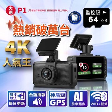 【大邁】P1 AI智能 4K 真HDR 5G-WiFi OTA AI行車記錄器 (贈64G記憶卡)