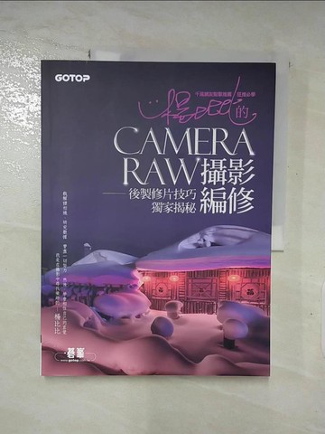 【書寶二手書T5／攝影_R61】楊比比的Camera Raw攝影編修：後製修片技巧獨家揭秘(千萬網友點擊推薦狂推必學 )_楊比比