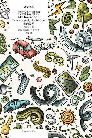 【電子書】特斯拉自传：我的发明