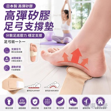 🚀隔日現發🚀日本製扁平足支撐墊 平底足/筋膜炎疼痛護腳襪套 扁平足矯正鞋器  蹠骨痛 足弓塌陷 足心墊 縱足弓墊 /