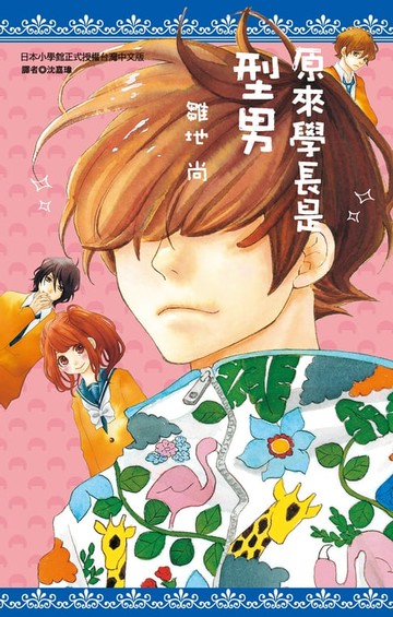 【電子書】原來學長是型男(全)