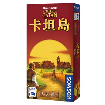 新天鵝堡桌遊 卡坦島 5-6人擴充組  1盒