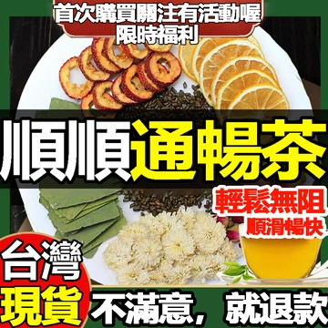 【台灣茶韻】嗯嗯通暢茶 代謝茶 山楂 使排便順暢 助力消化 精神旺盛 使口氣芬芳 調整體質 改變細菌生態 沖泡飲品