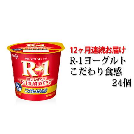 ふるさと納税 R-1ヨーグルトこだわり食感24個　12か月連続お届け 茨城県守谷市