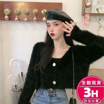 【梨卡】隔日到貨 女裝 外套 水貂毛 水貂絨 毛茸茸 保暖 V領短版 修身毛衣 毛絨上衣 秋冬 XF023
