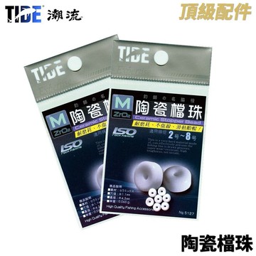 TIDE潮流 陶瓷檔珠 磯釣擋珠 陶瓷檔豆  T250