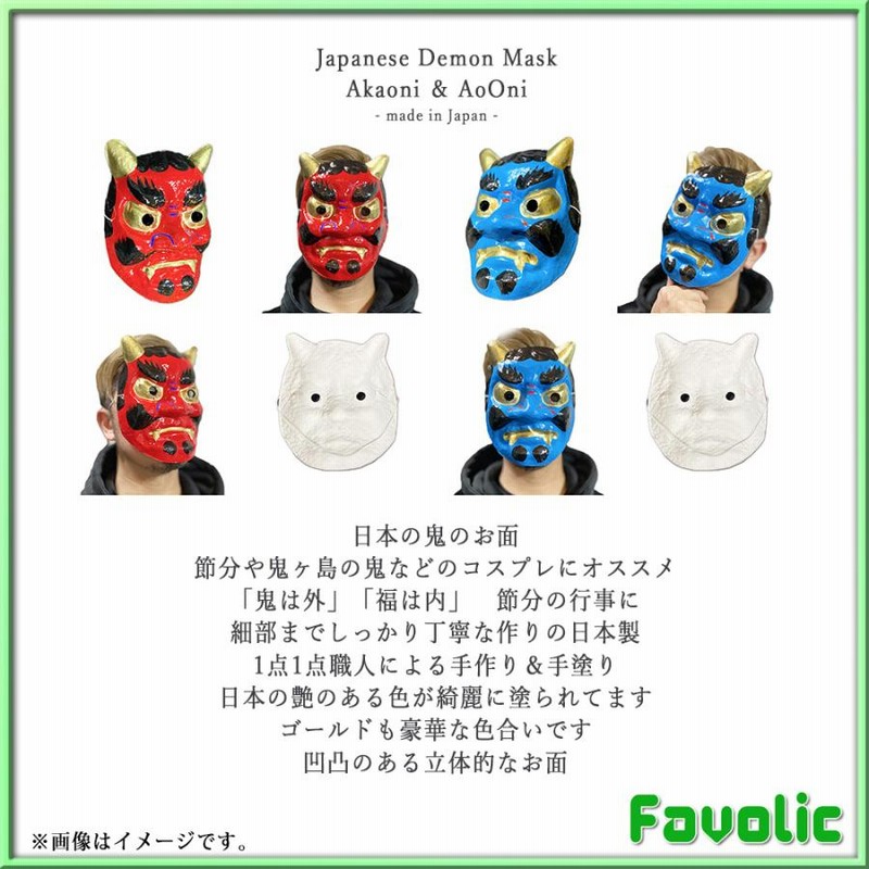 日本製 鬼 お面 和風 赤鬼 青鬼 節分 旧正月 仮面 仮装 和紙