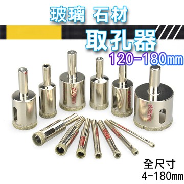 【台灣現貨】玻璃 開孔器 大理石開孔【120mm~180mm下標區】磁磚 鑽頭 鑽石開孔器 金鋼砂 花鋼石 磚頭 水泥
