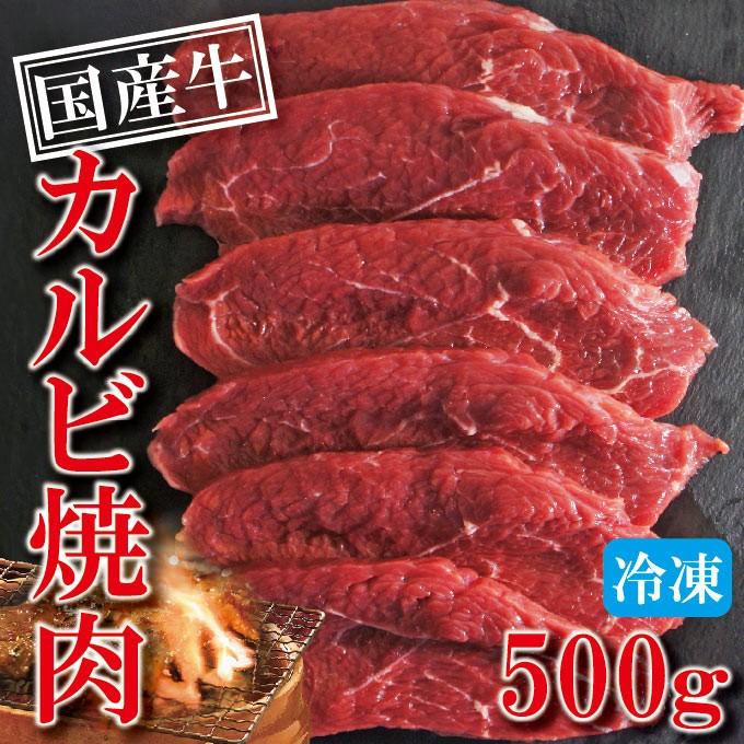 国産牛肉カルビ焼肉用　500g冷凍　焼肉　肉　網焼き