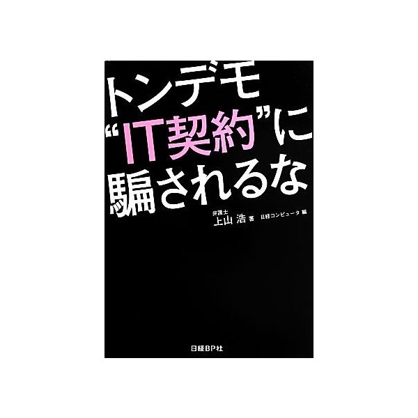 トンデモ“ＩＴ契約”に騙されるな／上山浩，日経コンピュータ