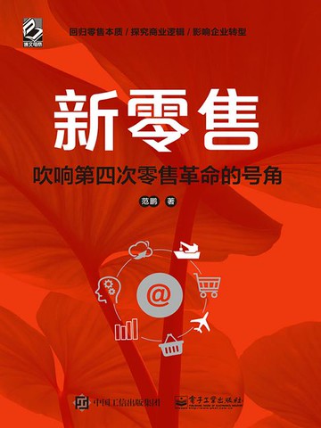 【電子書】新零售：吹响第四次零售革命的号角