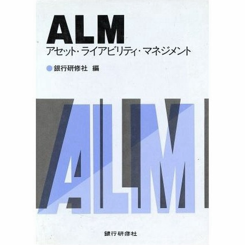 ａｌｍ アセット ライアビリティ マネジメント 銀行研修社 編者 通販 Lineポイント最大0 5 Get Lineショッピング